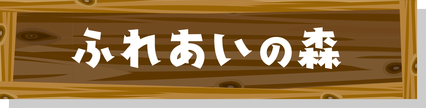ふれあいの森