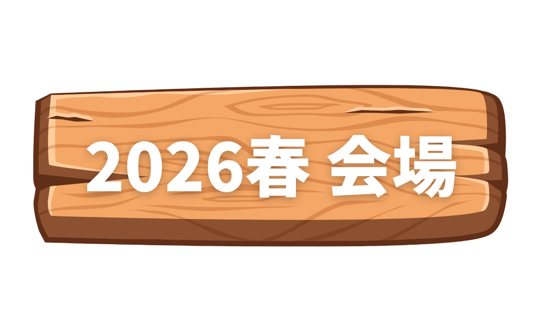 2026年 春 会場