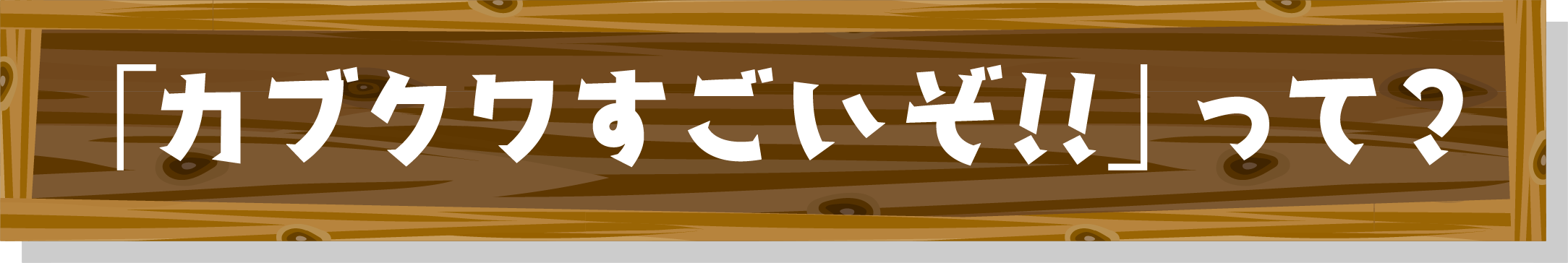 「カブクワすごいぞ!!」って?