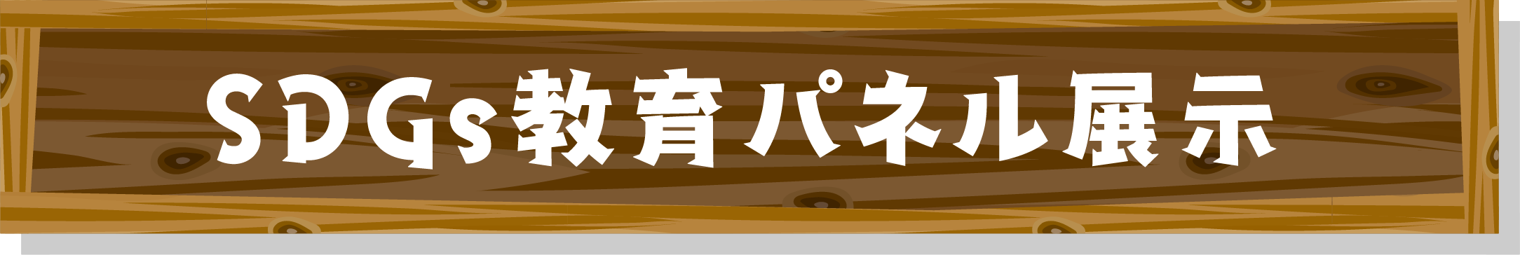 SDGs教育パネル展示